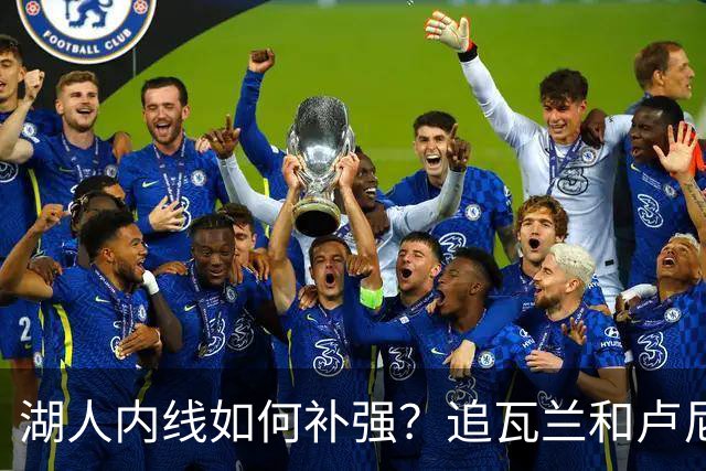 湖人内线如何补强？追瓦兰&卢尼还是交易迪亚巴特辅佐凯斯勒