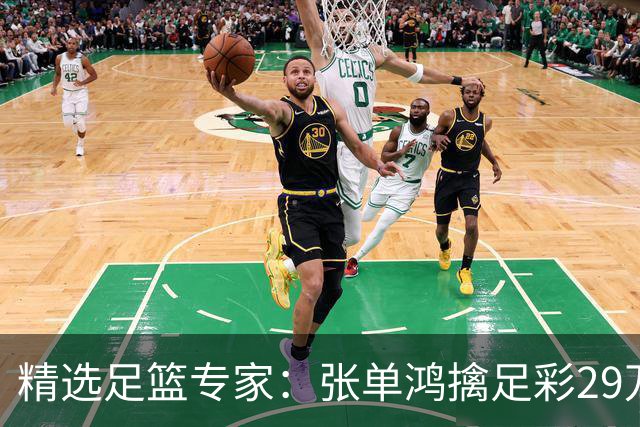 精选足篮专家：张单鸿擒足彩29万 孔磊中18万